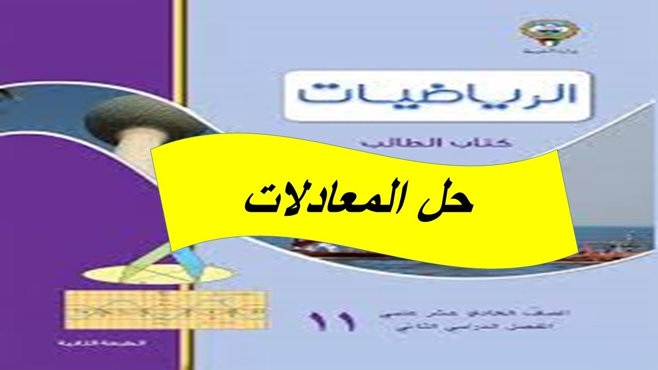 حل المعادلات الحصة الثالثة
