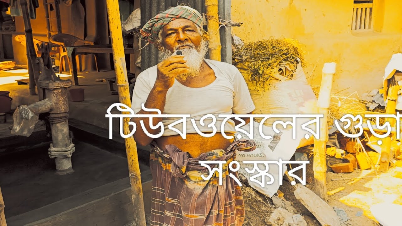 গরিব পরিবারের পাশে দাঁড়িয়ে টিউবওয়েল মেরামত।