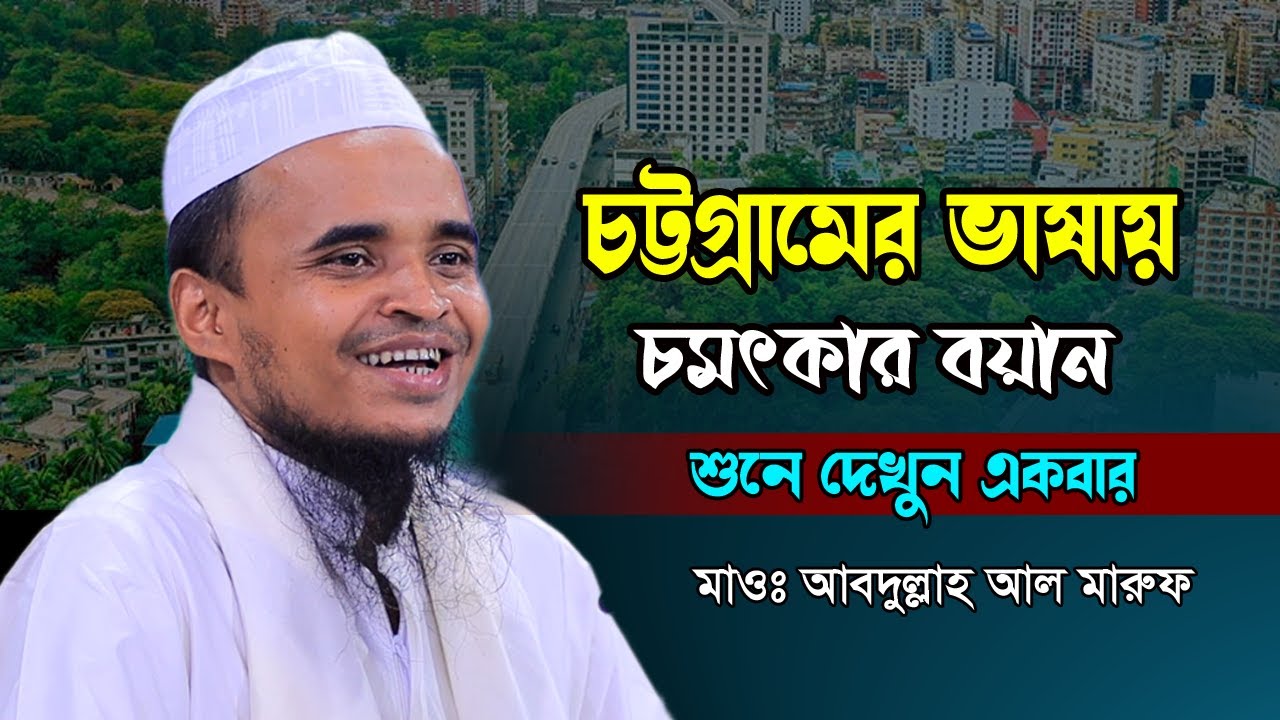 চট্রগ্রামের ভাষায় চমৎকার বয়ান ২০২৩ | মাওঃ আব্দুল্লাহ আল মারুফ | Abdullah Al Maruf Waz 2023