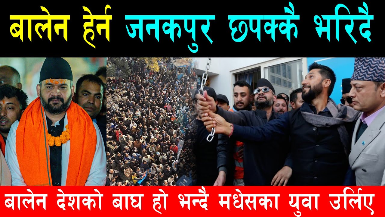 बालेन हेर्न जनकपुरमा हजारौं ओर्लिदै, पहाडी जिल्लाबाट समेत बालेन हेर्नकै लागि पुगे मधेस, बढ्यो उत्साह