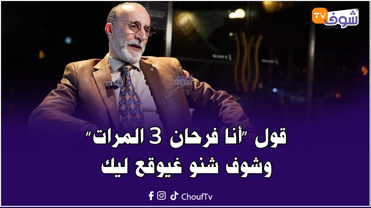 قول ’’أنا فرحان 3 المرات‘‘ وشوف شنو غيوقع ليك..نصائح من ذهب في طريقك إلى النور مع الكوتش ’’بوقاع‘‘