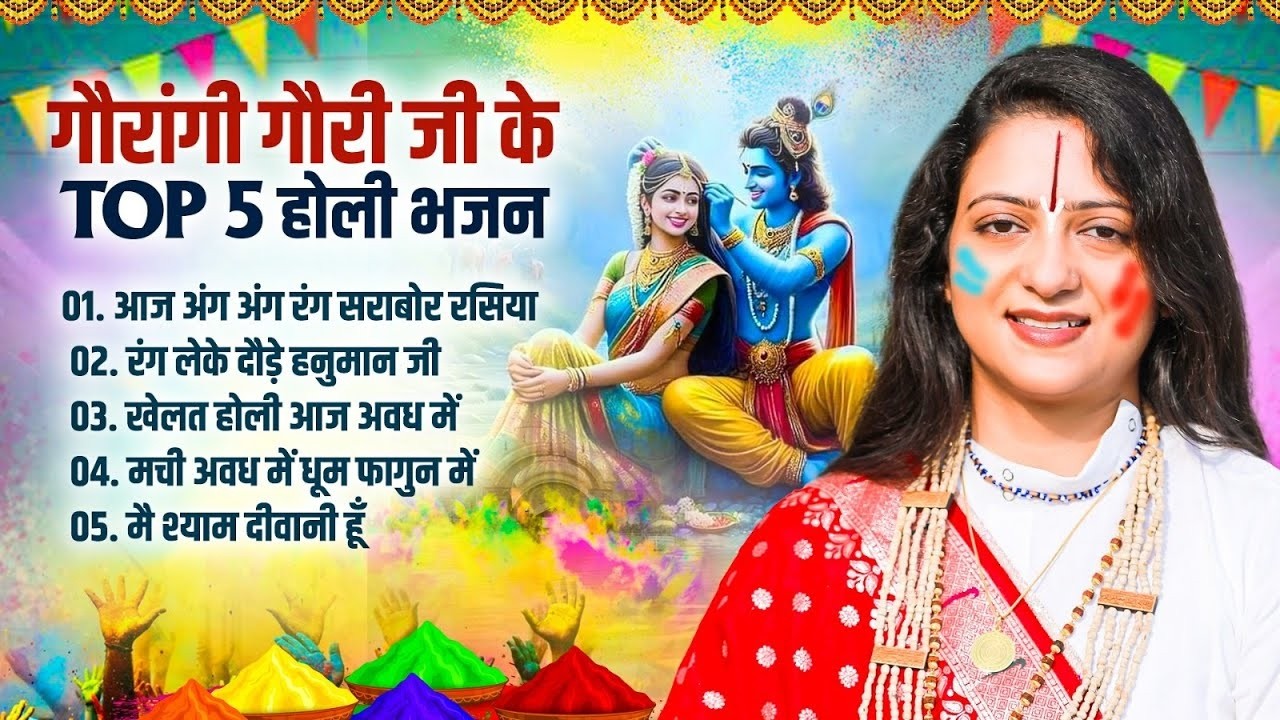 पंडित गौरांगी गौरी जी के TOP 5 होली भजन Nonstop Holi Bhajan Pandit Gaurangi Gauri Ji Holi Bhajan