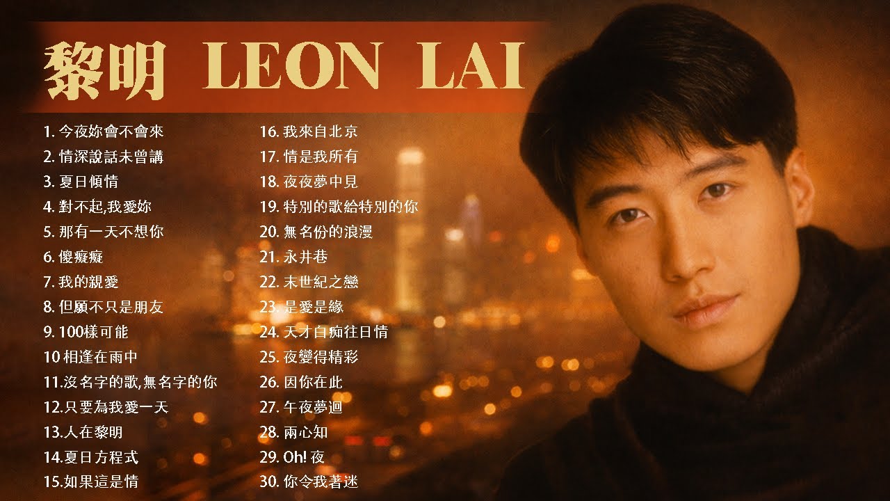 經典粵語金曲｜黎明 Leon Lai 30首必聽 🎵 今夜妳會不會來・情深說話未曾講 – Cantonese Golden Hits | HongKong Music Hits