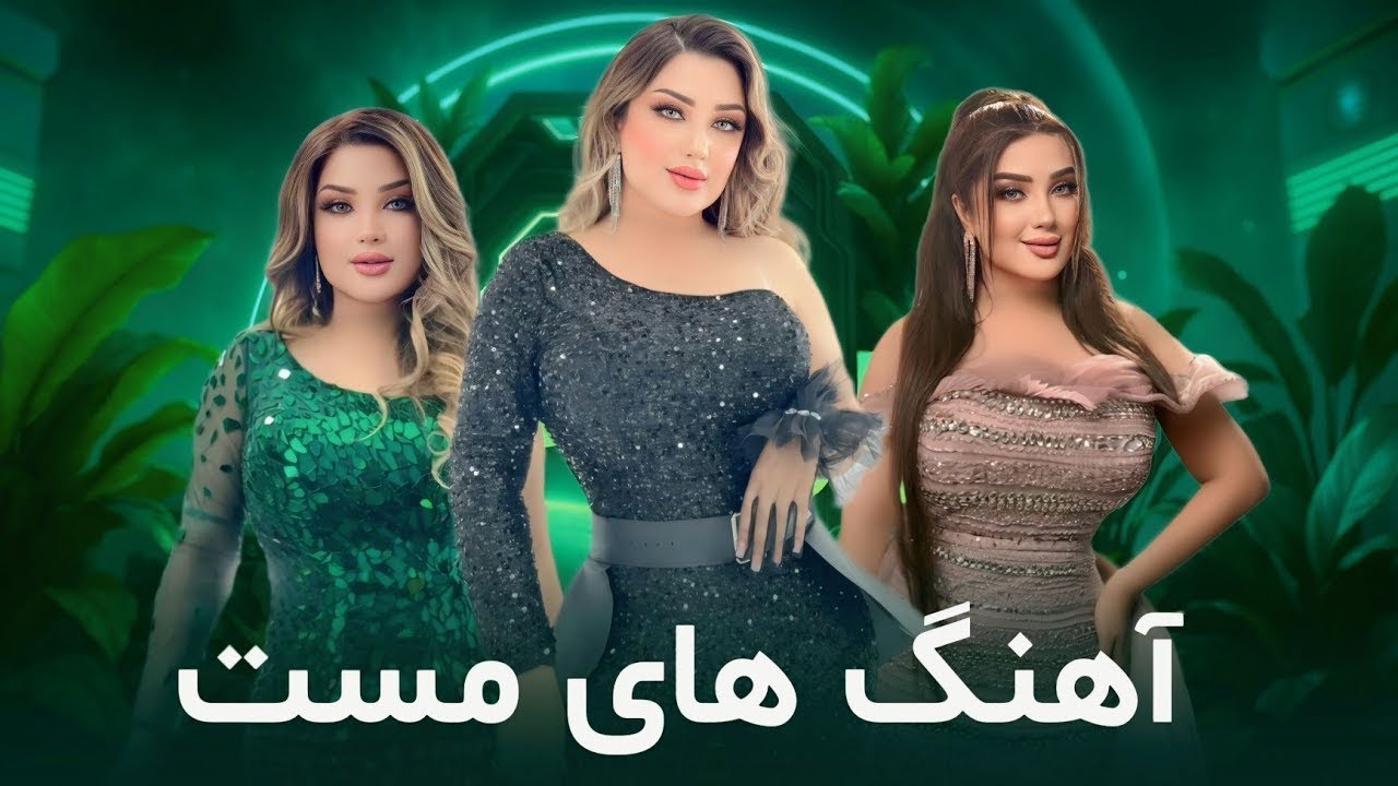آهنگ های جدید مست و شانه پرانک غزال عنایت   Ghezaal Enayat New Best Mast Songs 2025