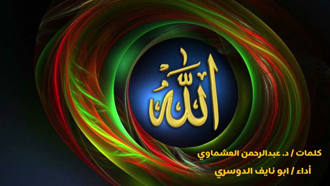 يالله  -  كلمات : د . عبدالرحمن العشماوي  وأداء / ابو نايف الدوسري 2021