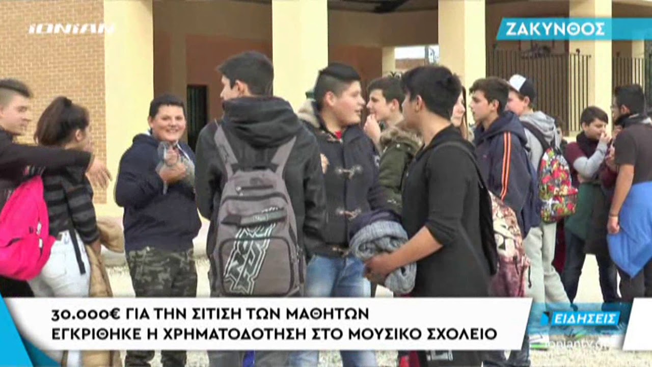 30.000€ για την σίτιση των μαθητών. Εγκρίθηκε η χρηματοδότηση στο μουσικό σχολείο