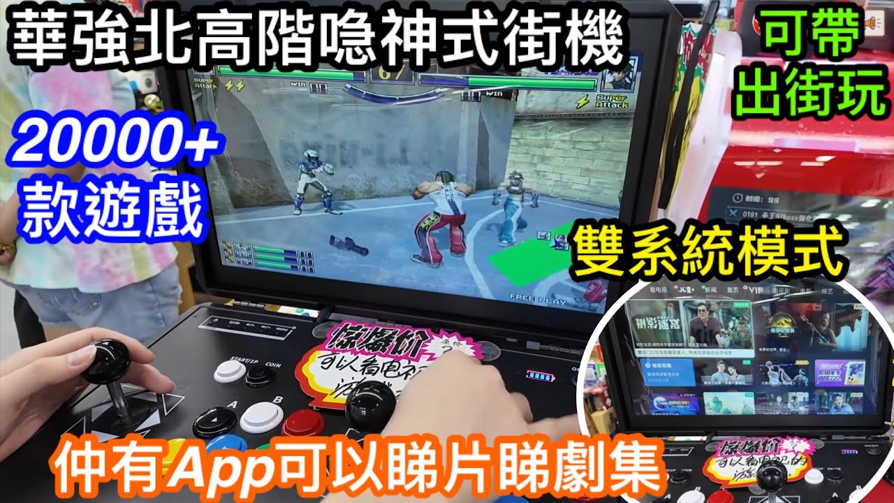 華強北新出喼神式街機遊戲機｜可玩遊戲又可用APP睇戲睇電視｜實測到底有幾勁｜銳鵬科技目前Pocket DS已有大量現貨歡迎來試機