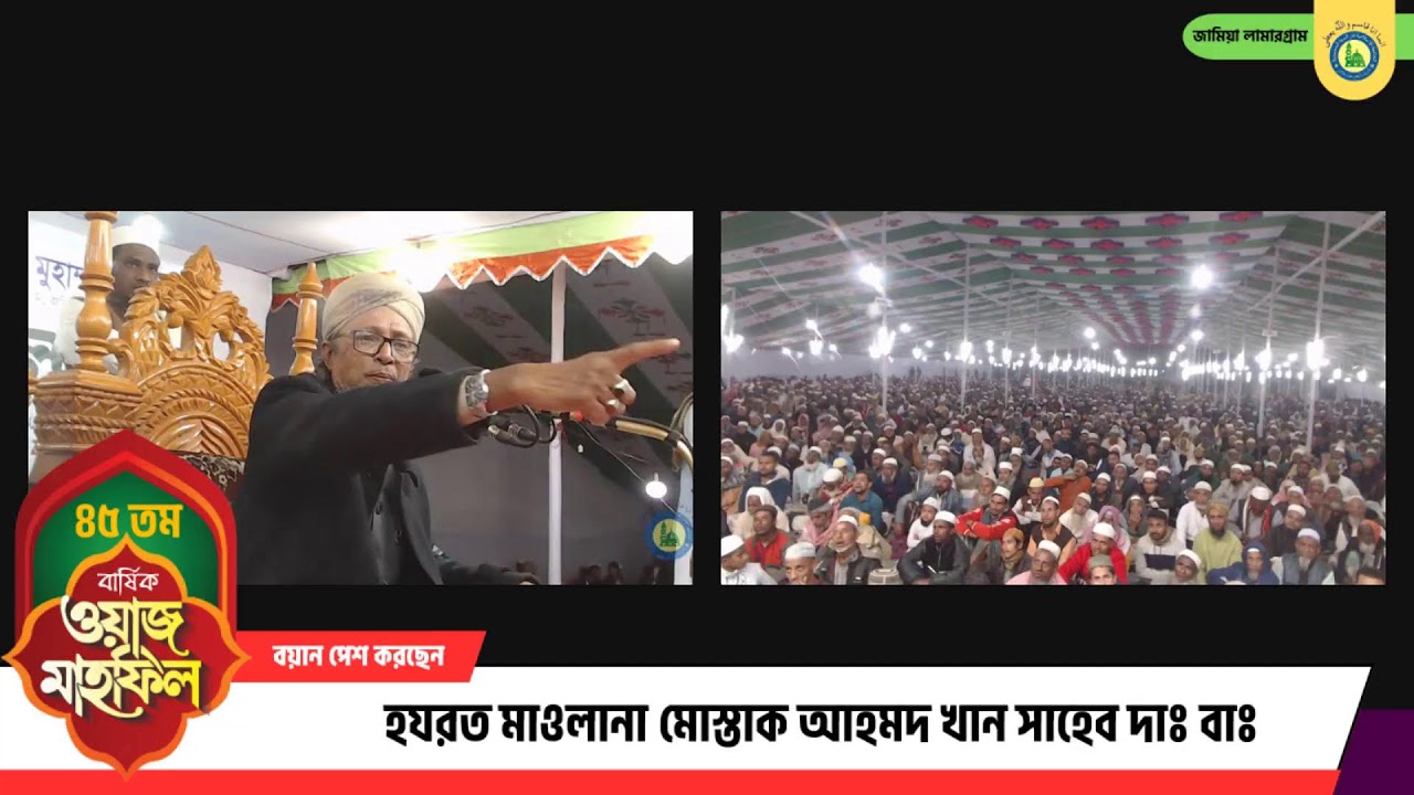 ৪৫ তম বার্ষিক ওয়াজ মাহফিল