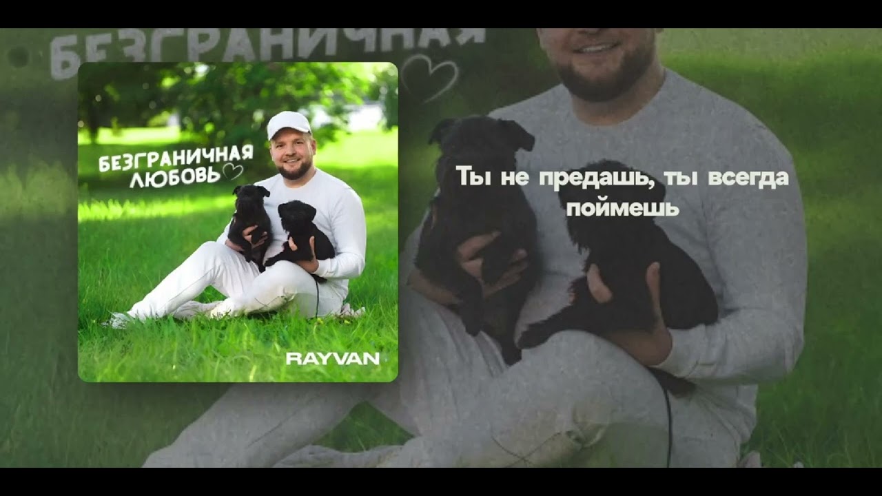 RAYVAN - Безграничная любовь (liryc)