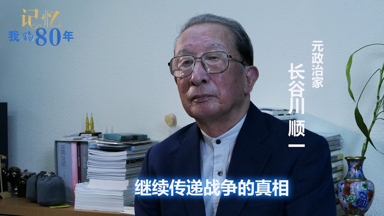 记忆·我的80年┃长谷川 顺一：继续传递战争的真相——元政治家