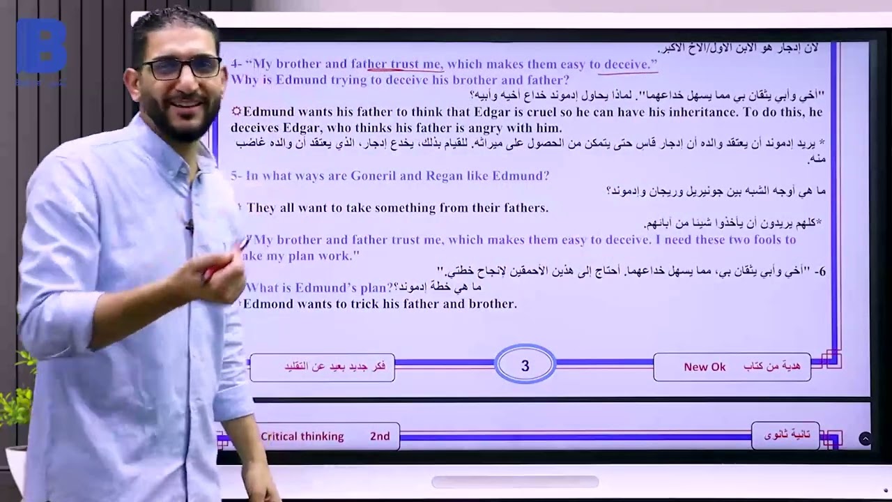 أهم أسئلة التفكير النقدي علي القصة كاملة -  2 ثانوي - الملك لير  King Lear