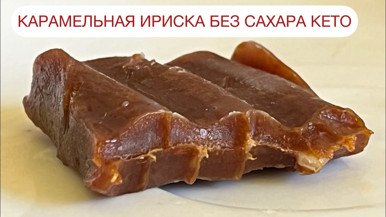 ИРИСКА БЕЗ САХАРА КАРАМЕЛЬНАЯ КОНФЕТА TOFFEE КЕТО КАРАМЕЛЬКА #кеторецепт #кетоконфеты #безсахара #пп