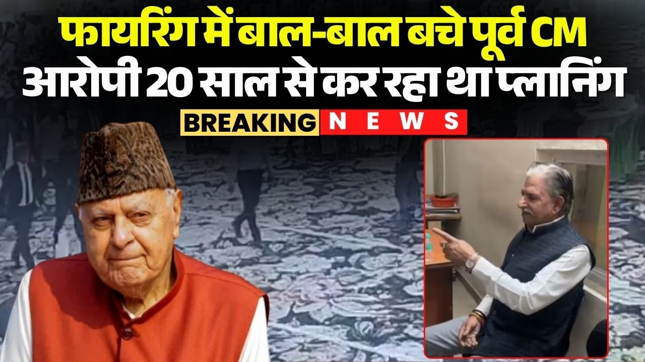 Firing on Farooq Abdullah: बाल-बाल बचे पूर्व CM | आरोपी हिरासत में, 20 साल से कर रहा था प्लानिंग