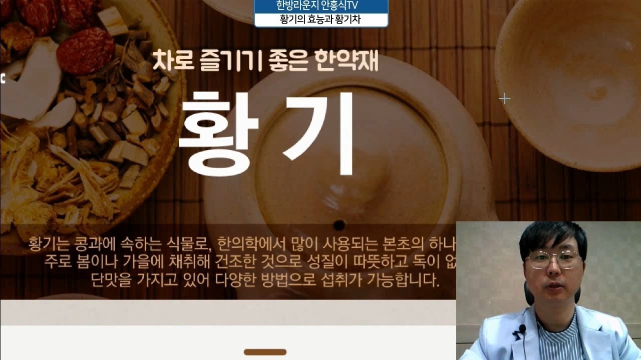 황기의 효능과 황기차 만들기