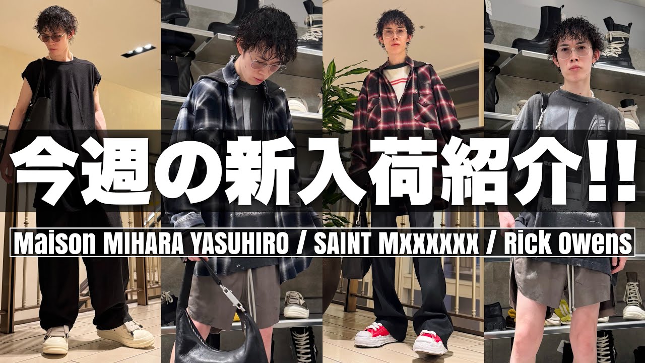 【2025年秋冬】Rick Owens,SAINT Mxxxxxx, Maison MIHARA YASUHIRO 人気ブランド新作紹介!!