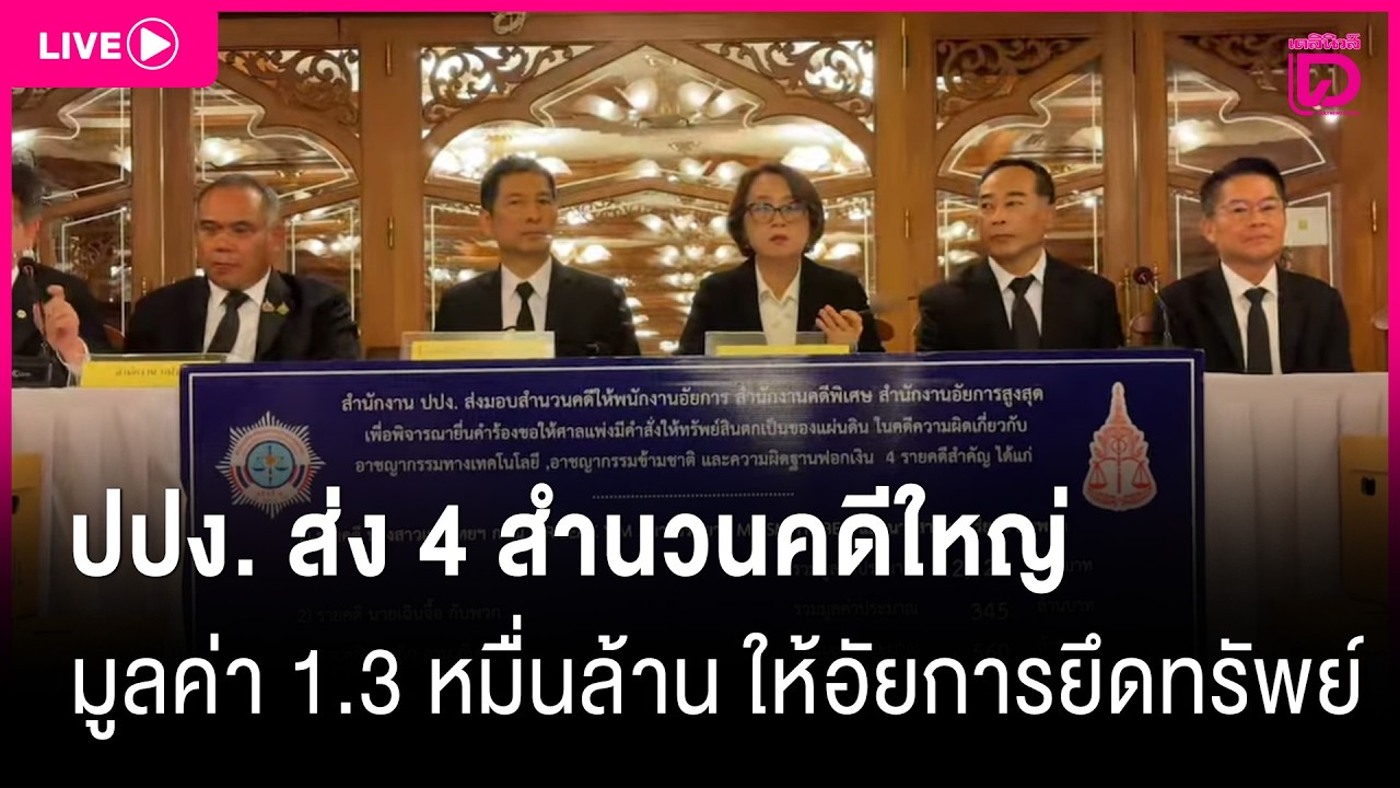🔴 LIVE : ปปง. ส่ง 4 สำนวนคดีใหญ่ มูลค่า 1.3 หมื่นล้าน ให้อัยการยึดทรัพย์ | เดลินิวส์ 17/02/69