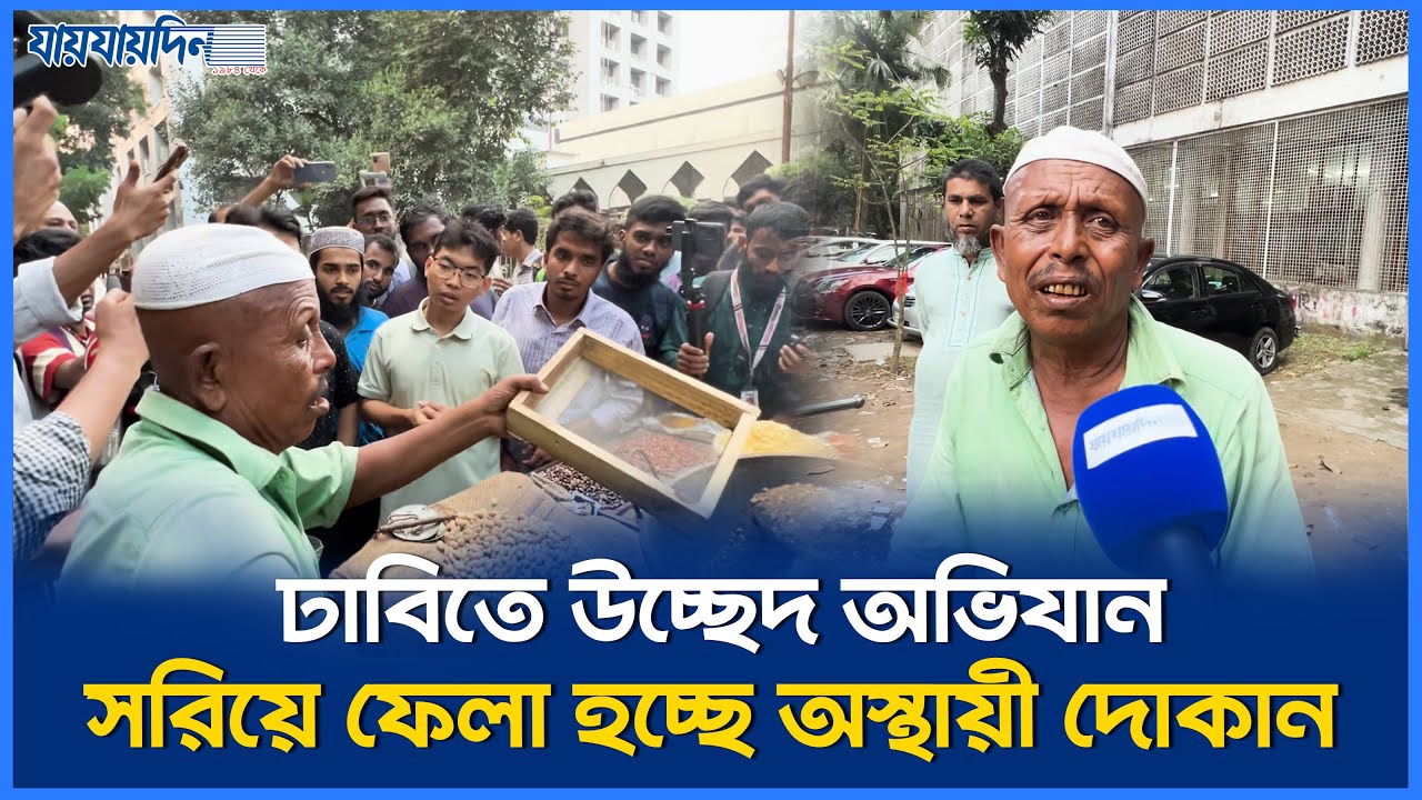ঢাবিতে উচ্ছেদ অভিযান, সরিয়ে ফেলা হচ্ছে অস্থায়ী দোকান | DUCSU Fund Protest News | jaijaidin