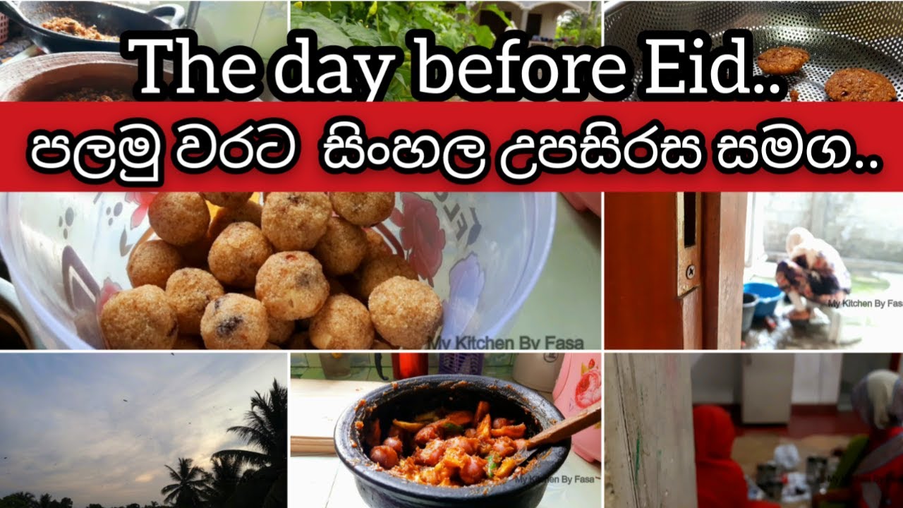 The day before Eid in Srilanka/Srilankan Eid celebration/Eid 2022/Malay achcharu/Masi sambol/Laddu