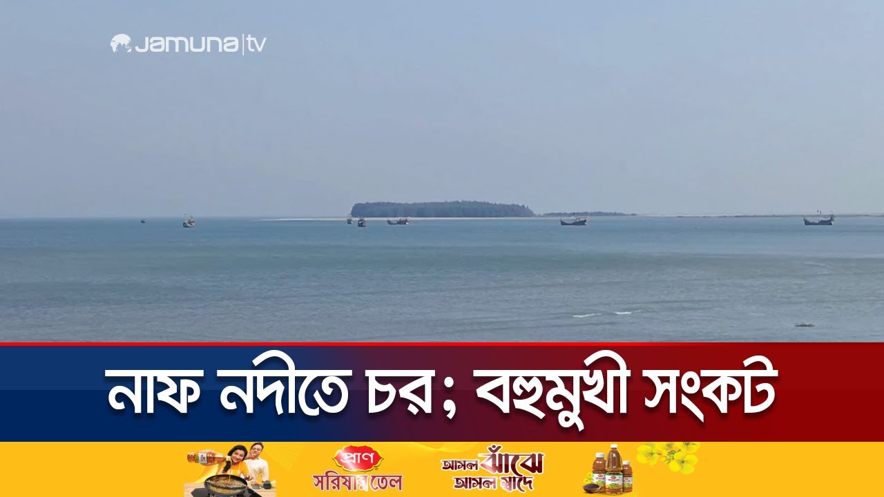 নাফ নদীতে চর; মিয়ানমারের জলসীমায় নৌযান চলায় হানা দিচ্ছে আরাকান আর্মি | Teknaf New Land | Jamuna TV