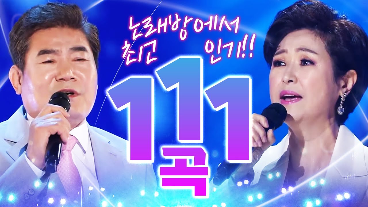노래방에서 최고로 인기있는 트로트 111곡 모음! 하루종일 들어도 질리지 않아요! 