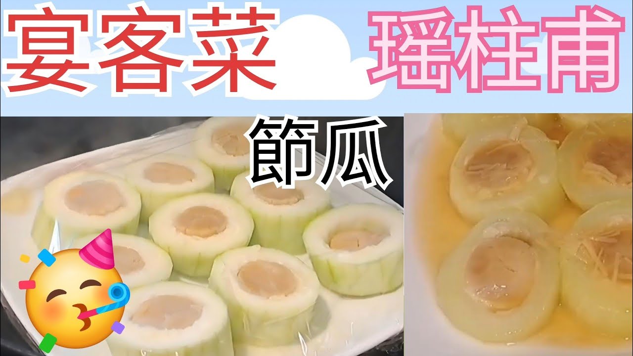 ✨️ 最簡單宴客菜 | 瑤柱節瓜甫｜鮮甜軟嫩 零失敗！瑤柱節瓜脯  | 節瓜甫  Braised Hairy Melon with Dried Scallops