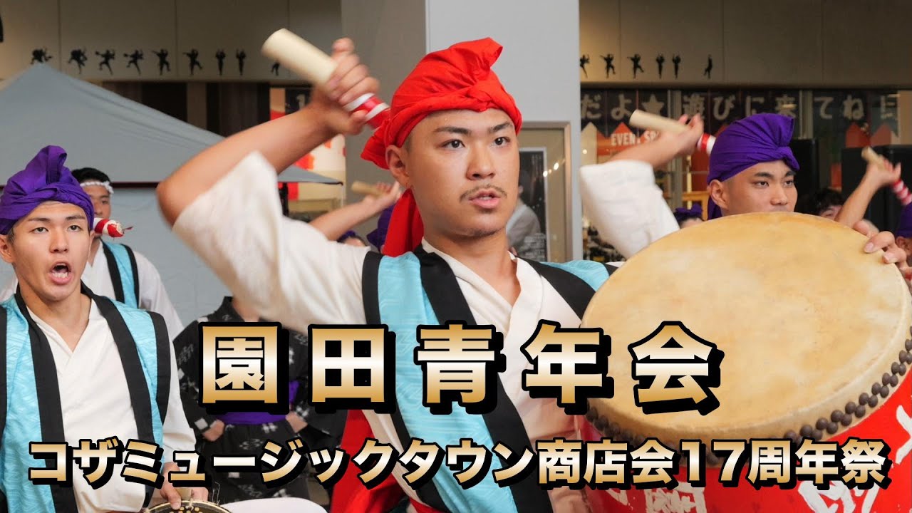 園田青年会 コザミュージックタウン商店会１７周年祭 コザミュージックタウン商店会１７周年祭演舞 令和6年9月28日【＃園田青年会】