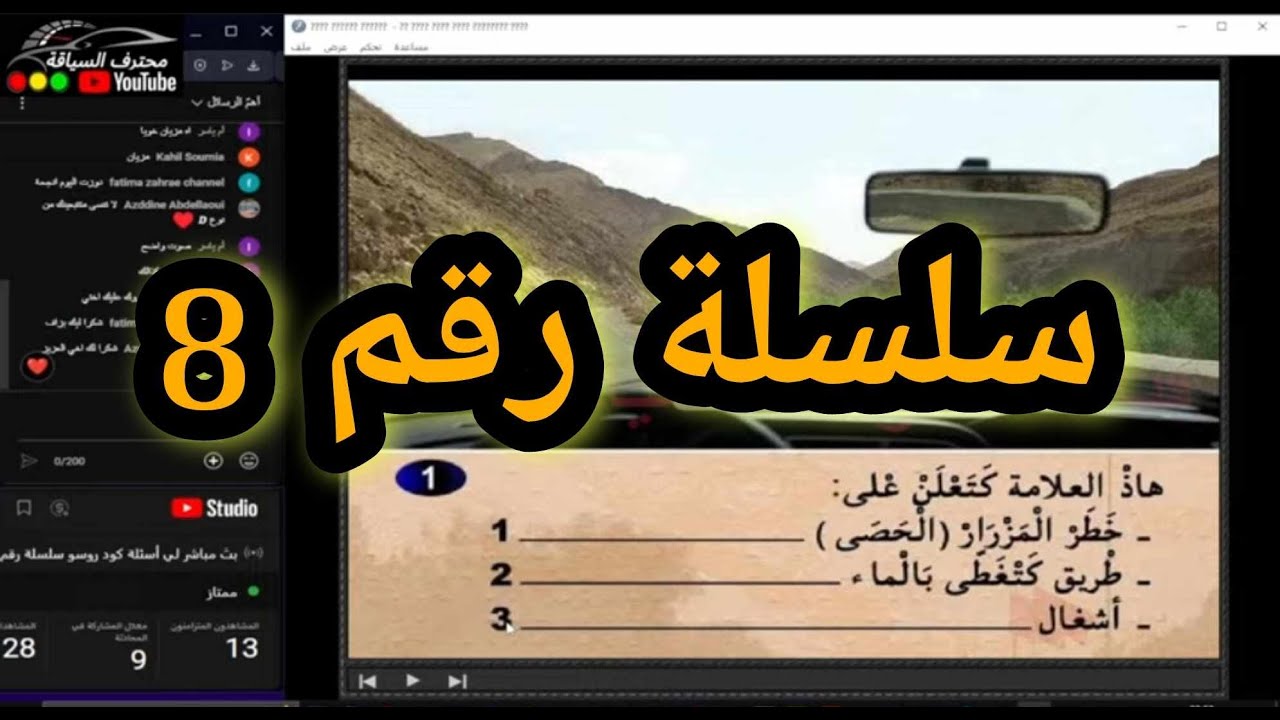 بث مباشر لي أسئلة كود روسو سلسلة رقم 8