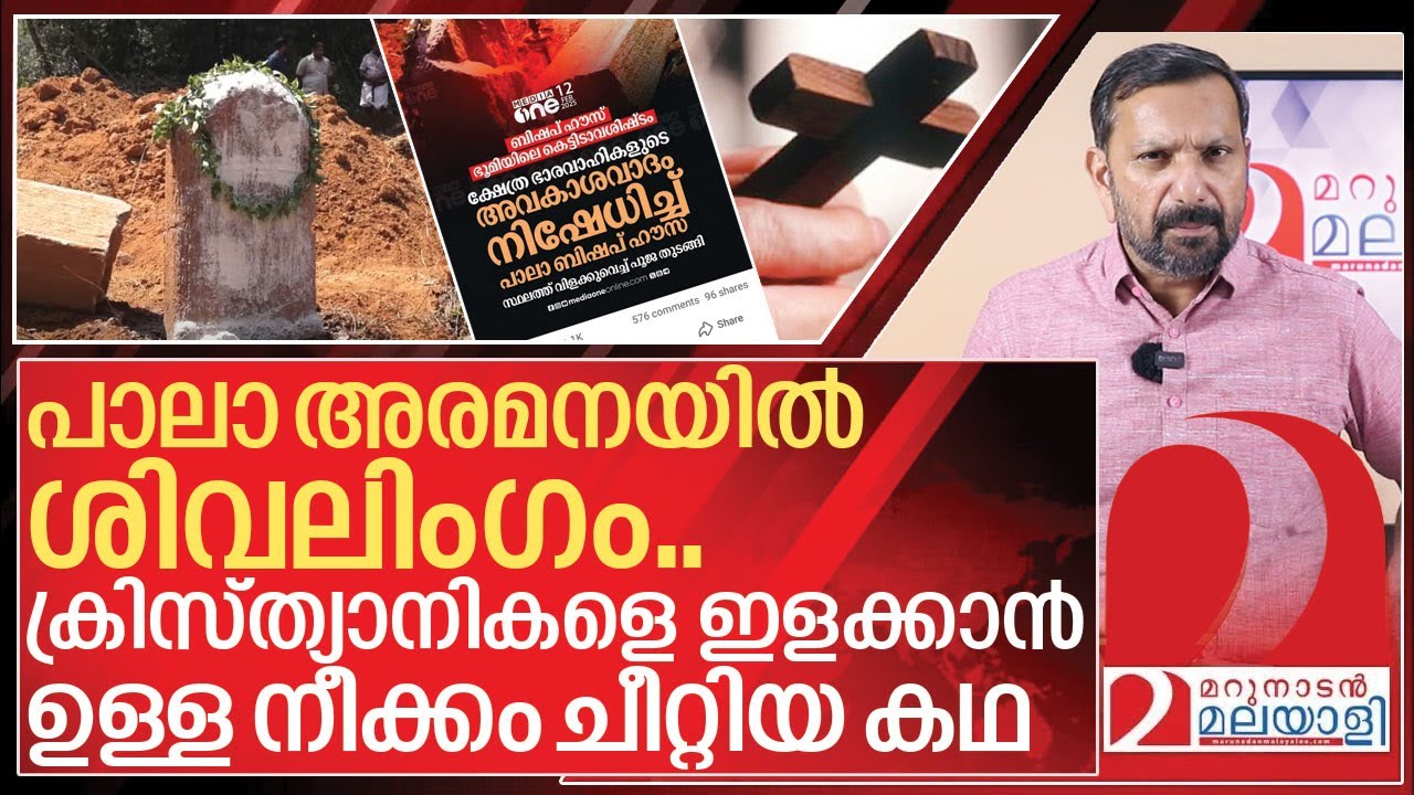 പാലാ അരമനയിൽ  ശിവലിംഗം.. മീഡിയ വണ്ണിന്റെ വിഷം ചീറ്റിപ്പോയി I Pala bishop house shiva lingam news