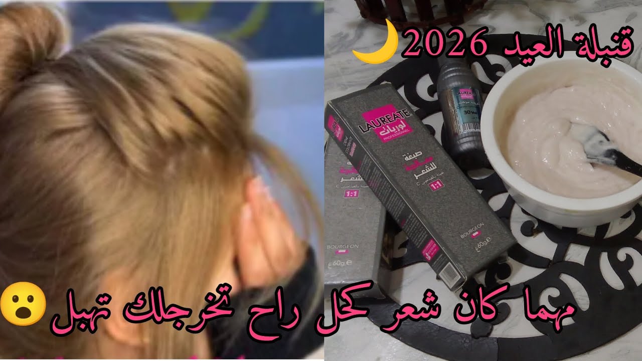 نوضي حالا🏃🏃اصبغي شعرك بهذا الميلونج وتهناي من الشيب والخالوطة لي في شعرك بلا ديكاباج وشوفي النتيجة 
