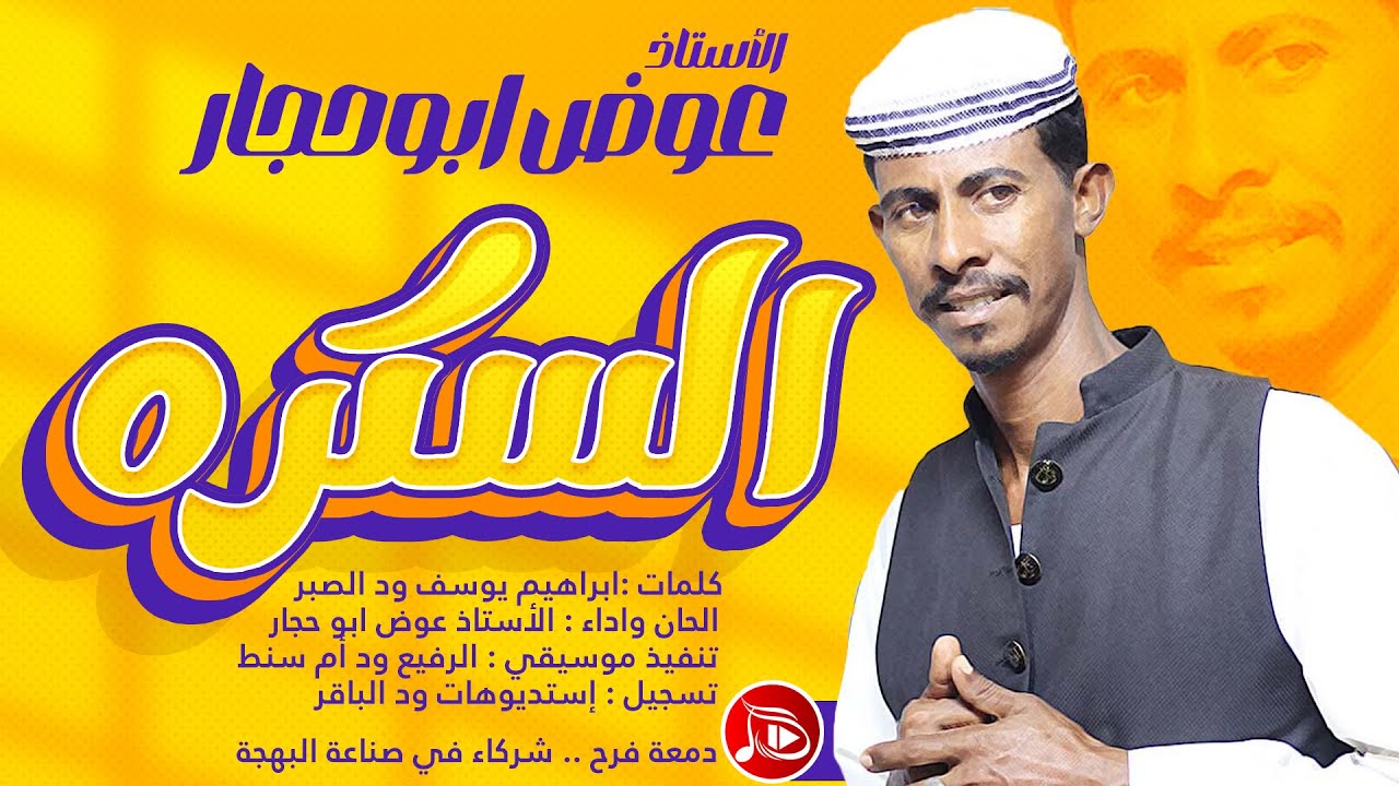 عوض ابوحجار - السكره | جديد الاغاني السودانية NEW2025