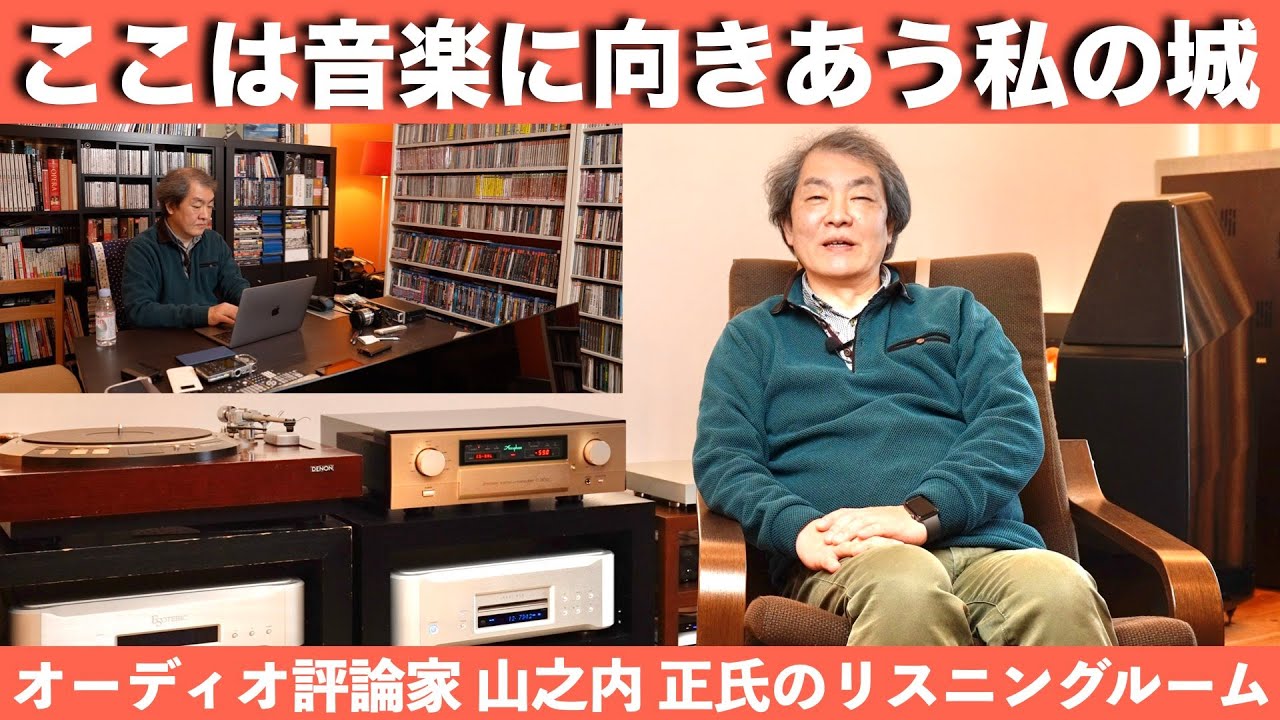 山之内 正氏（オーディオ評論家 ）が実践するスタイル。「いい音をシンプルに」
