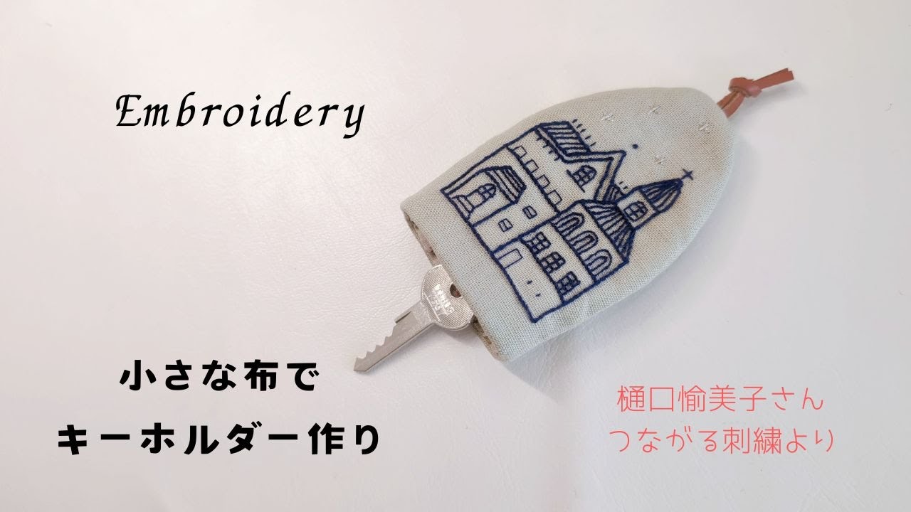【刺繡】樋口愉美子さんのつながる刺繡より、キーホルダー作りました/Embroidery