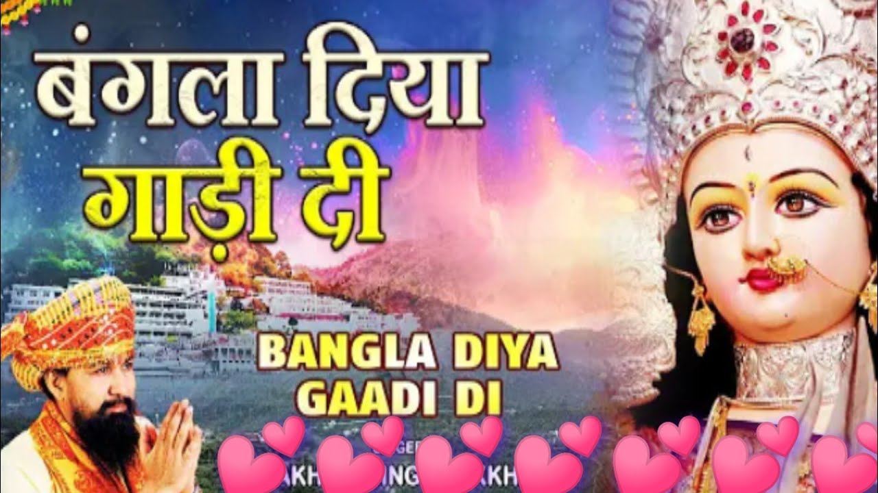 बांग्ला दीया गाड़ी दी छाप परिवार दीया 💕लाखा सिंह 🙏देवी गीत👌🙏🛕
