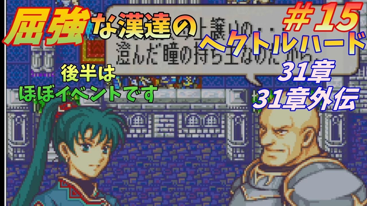 【FE烈火】＃15　屈強な漢達のヘクトルハード　31章・31章外伝【ゆっくり】