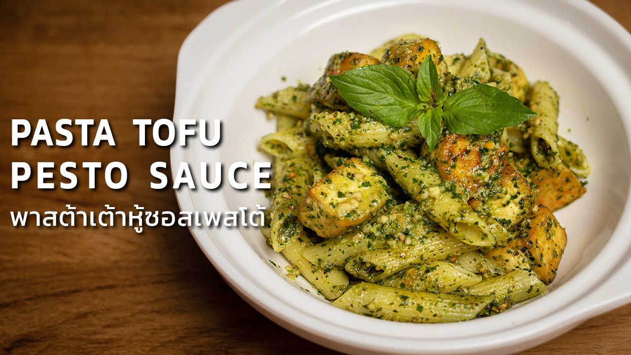 พาสต้าเต้าหู้ซอสเพสโต้ | Pasta Tofu with Pesto Sauce