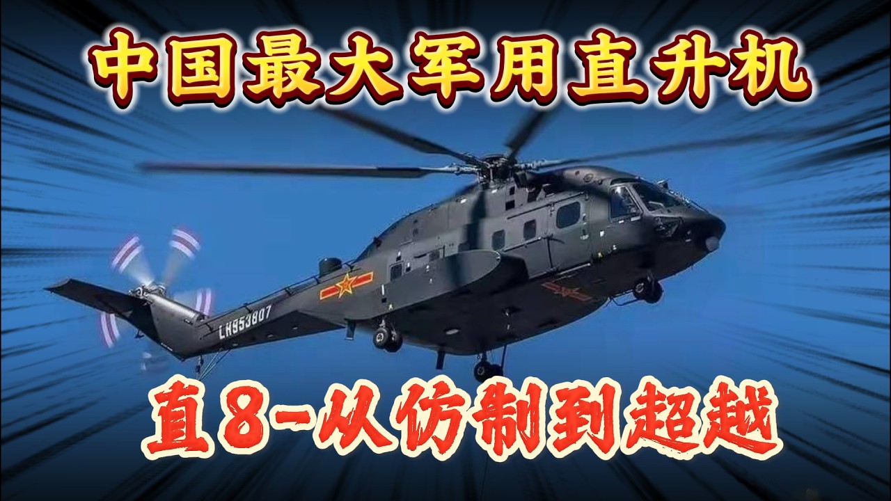 中国最大军用直升机，直8L 从仿制到超越