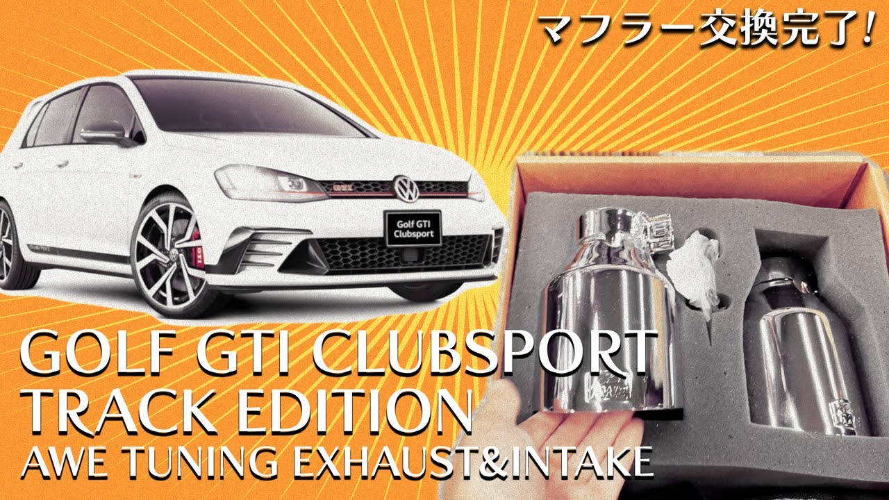 [GTI CLUBSPORT TRACK EDITION AWE TUNING EXHAUST&INTAKE]こらぁほんまにええ車ですね！見た目に反した感じがたまりません！知らずに煽ると痛い目にあうね