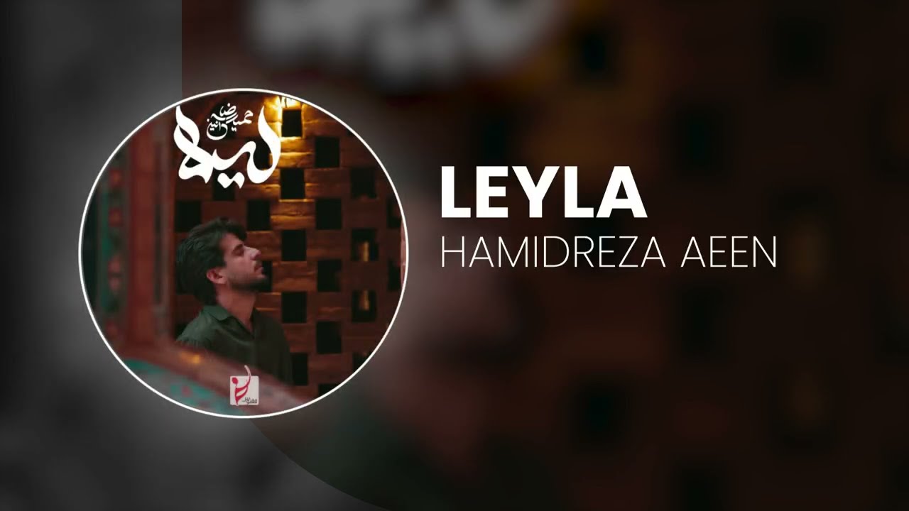 Hamidreza Aeen - Leyla | آهنگ لیلا از حمیدرضا آیین