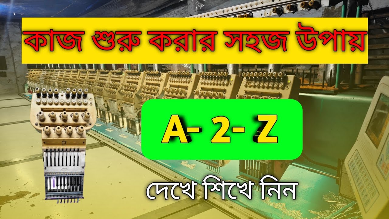 এমব্রয়ডারি মেশিনে কাজের পদ্ধতি খুব সহজ উপায় । নতুন শিখছে যারা তাদের জন্য । EmbroideryTips