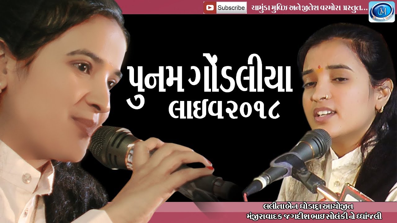 Punam gondaliya 2018 || Live dayro || chamunda movies