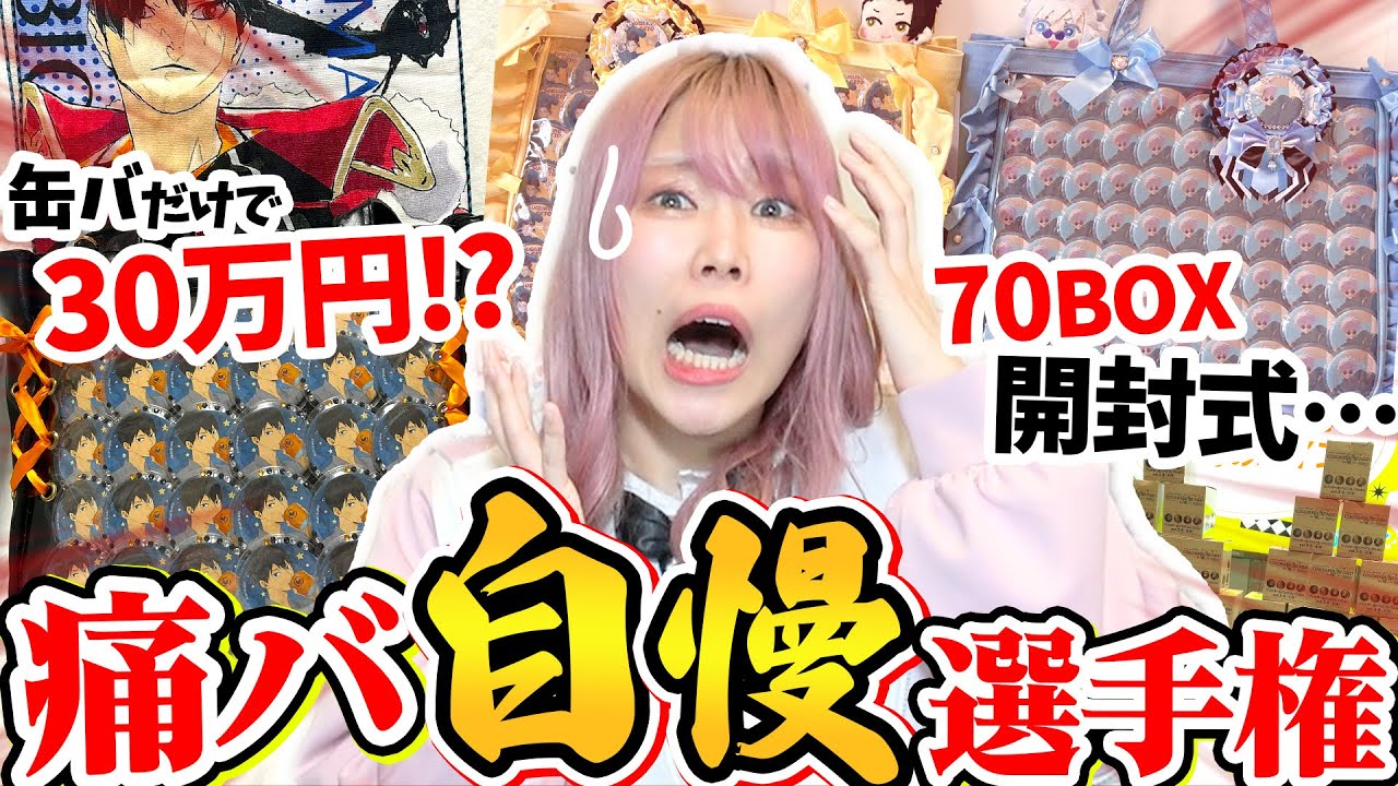 【廃課金】給料全ブッパ！？自引きで揃えるまで終われない！？『廃課金痛バ』だけ集めた痛バ自慢選手権がガチでエグい・・・【ハイキュー!!｜呪術廻戦｜プロセカ｜ホロライブ】