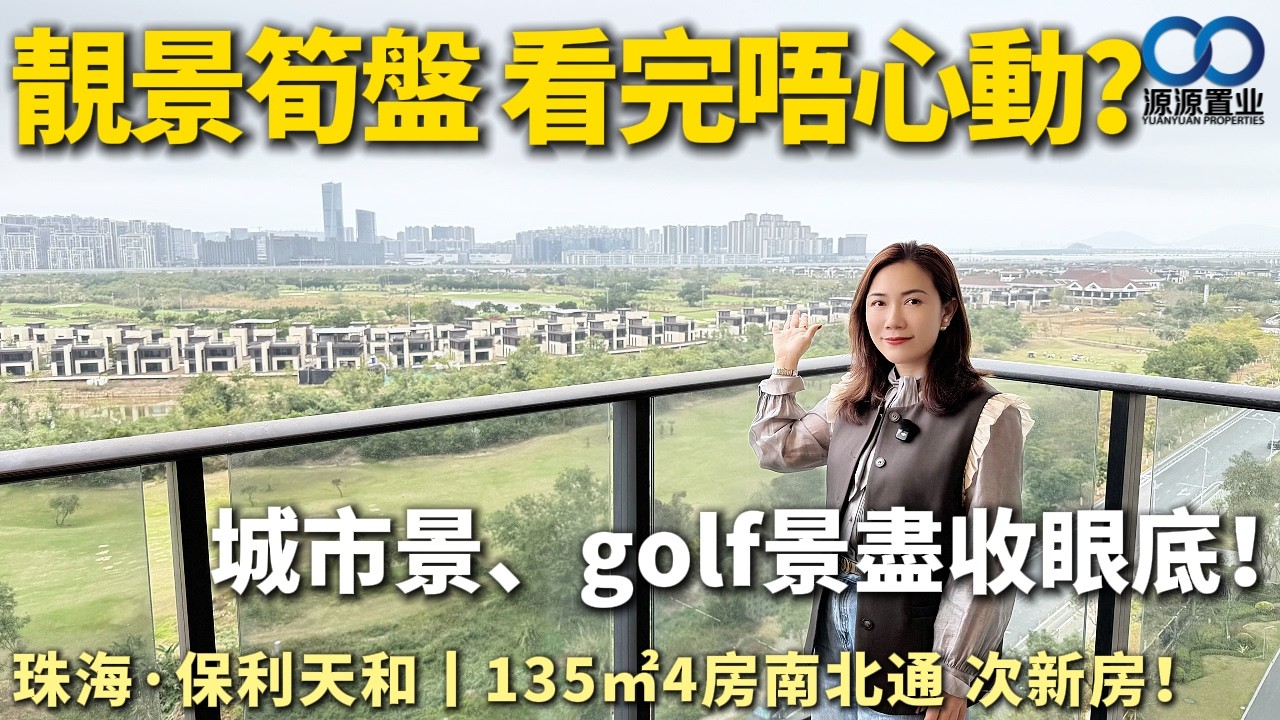 珠海·保利天和二手丨靚景筍盤 看完唔心動？城市景、golf景盡收眼底！135㎡4房南北通次新房！