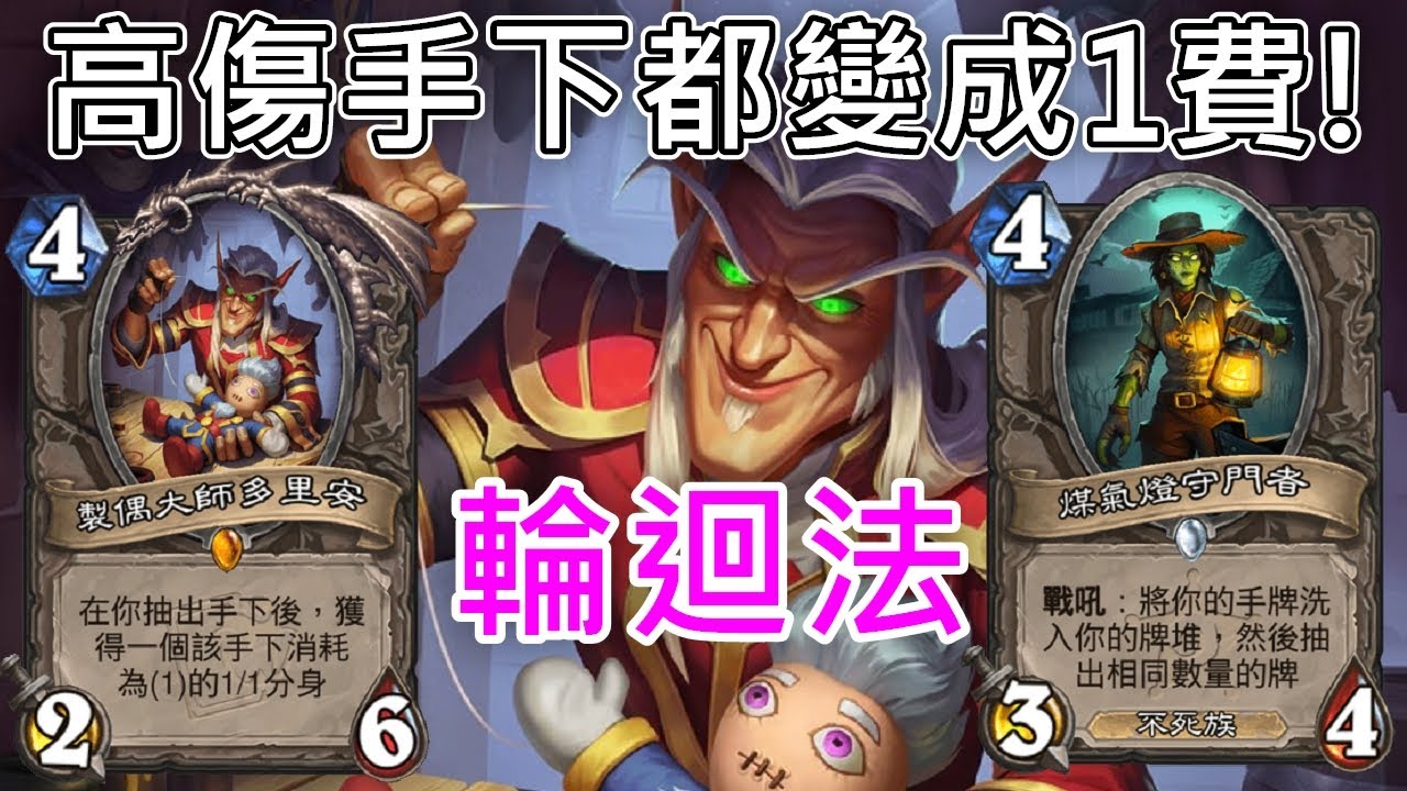 《爐石COMBO》紅龍、太陽黑子龍、礦工都變成1費！輪迴法—威茲邦的工作坊