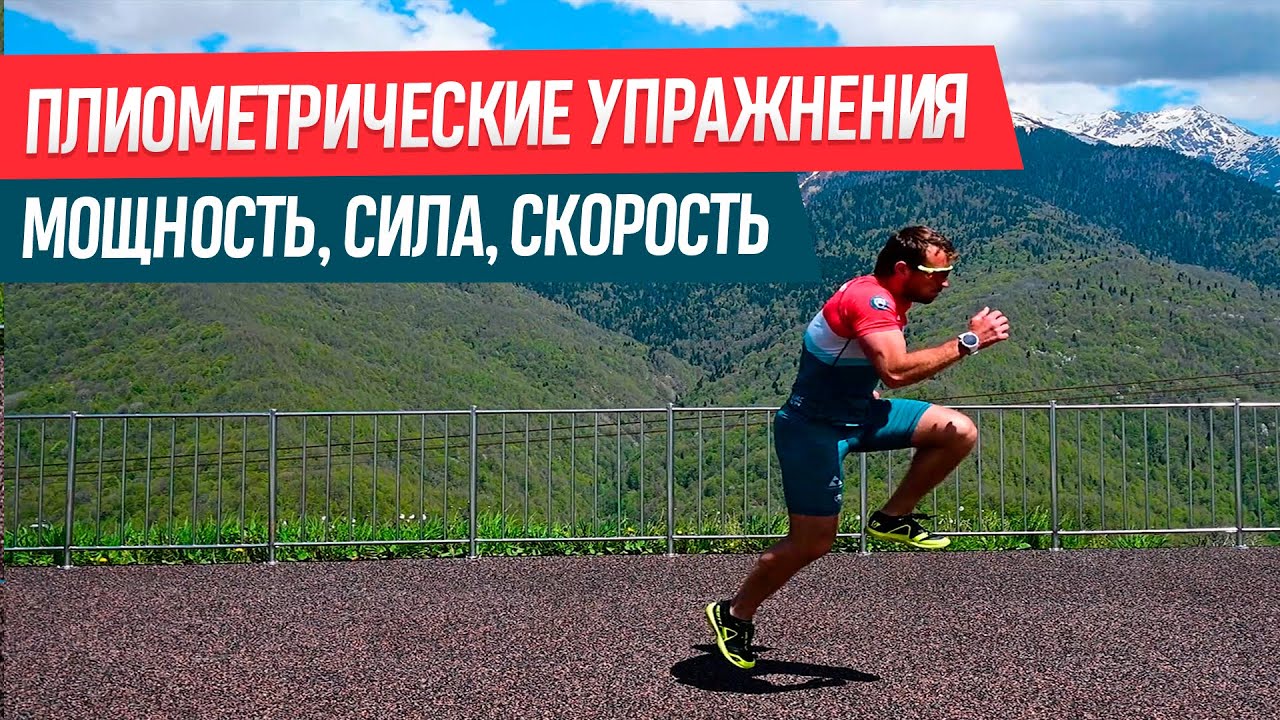 Плиометрические упражнения. Эффективные прыжковые упражнения для бегуна и лыжника.