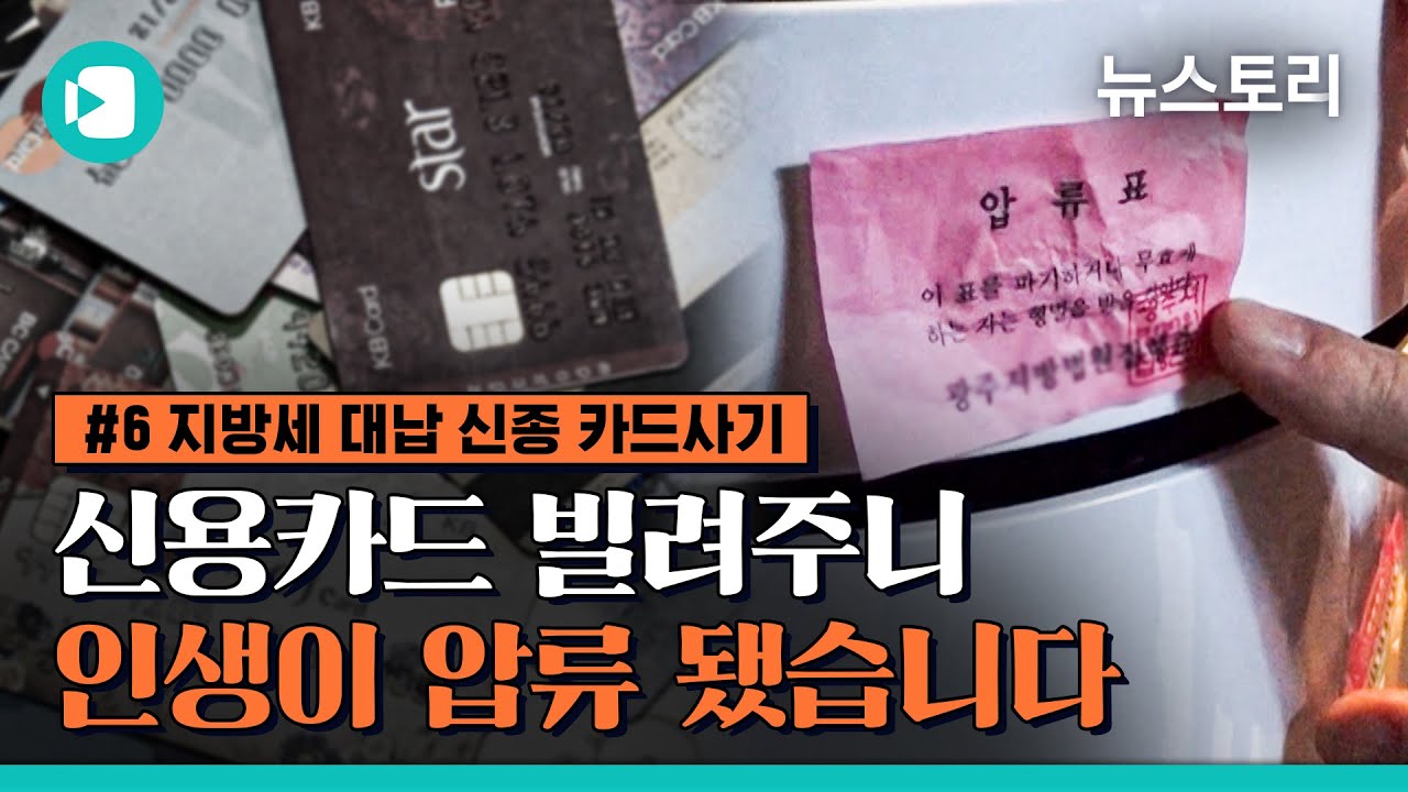 신용카드 잠시 빌려준 것 뿐인데..'수백억 빚더미' / 뉴스토리 × 비디오머그