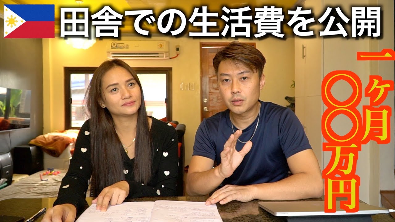【田舎暮らしの生活費】フィリピンの田舎で生活すると大体この位の金額が毎月かかりました！