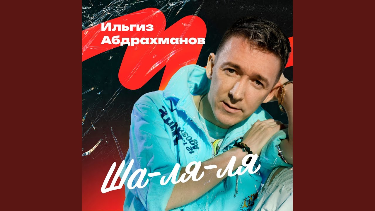 Ша-ля-ля (Bashkir Version)