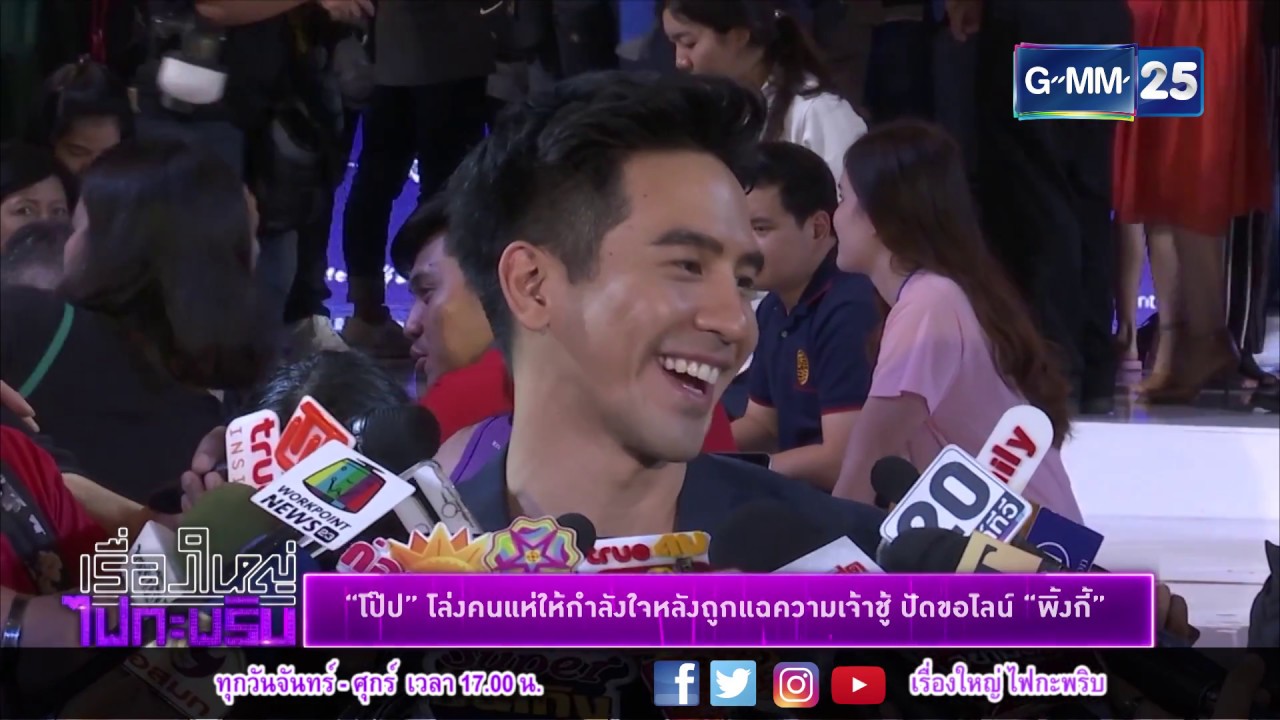 เรื่องใหญ่ ไฟกะพริบ 220361 - "โป๊ป" โล่งคนแห่ให้กำลังใจหลังถูกแฉความเจ้าชู้ ปัดขอไลน์ "พิ้งกี้"