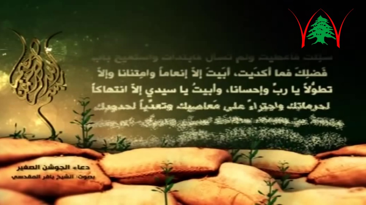 دعاء الجوشن الصغير بصوت القاريء الشيخ باقر المقدسي مع الكتابة douaa jawshan kaber she5 baker makdasi