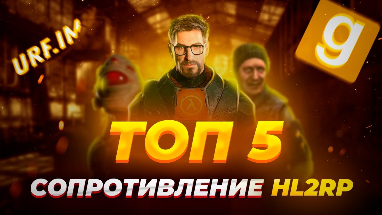 ТОП 5 ПРОФЕССИЙ НА HL2RP ЗА СОПРОТИВЛЕНИЕ! GARRY'S MOD URF.IM | HL2RP URF.IM ГАРРИС МОД  GARRY'S MOD